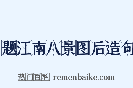 题江南八景图后造句是什么意思的图片